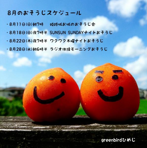 【姫路】８月のおそうじスケジュール画像