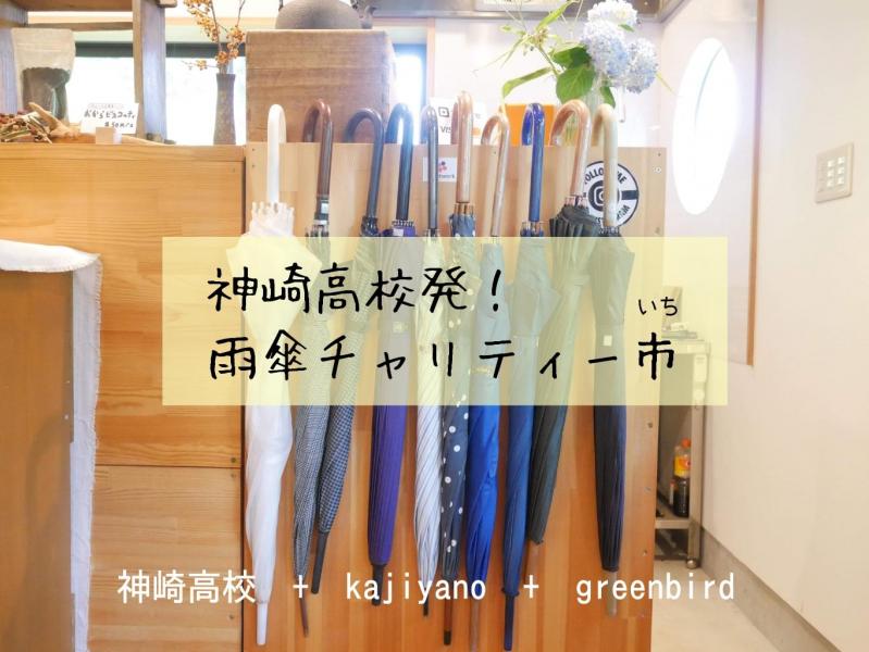 【姫路】「雨傘チャリティー市」ご報告画像