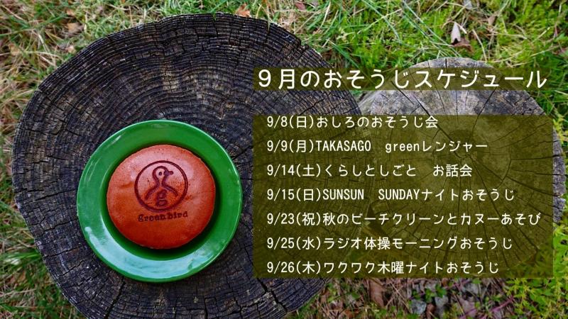 【姫路】９月のおそうじスケジュール画像