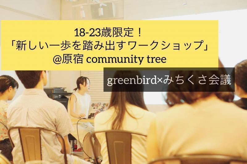 学生限定！新しい一歩を踏み出すワークショップ画像