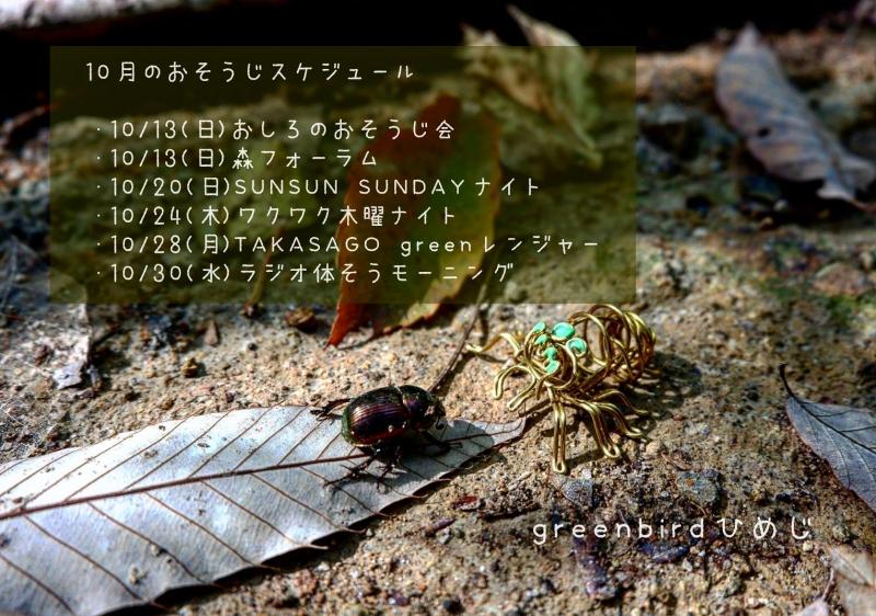 【姫路】10月のおそうじスケジュール画像