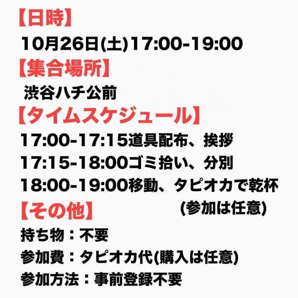 たぴりすと。と行く渋谷ゴミ拾い&タピオカツアーズ画像