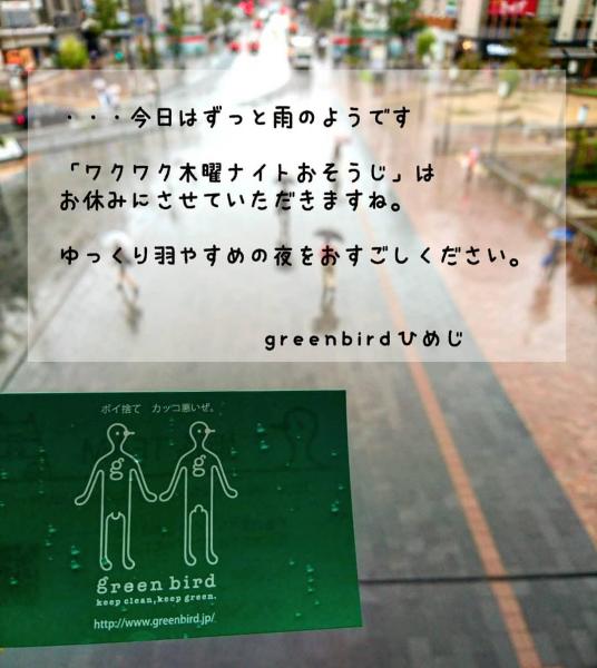 【姫路】今夜のおそうじは中止です画像