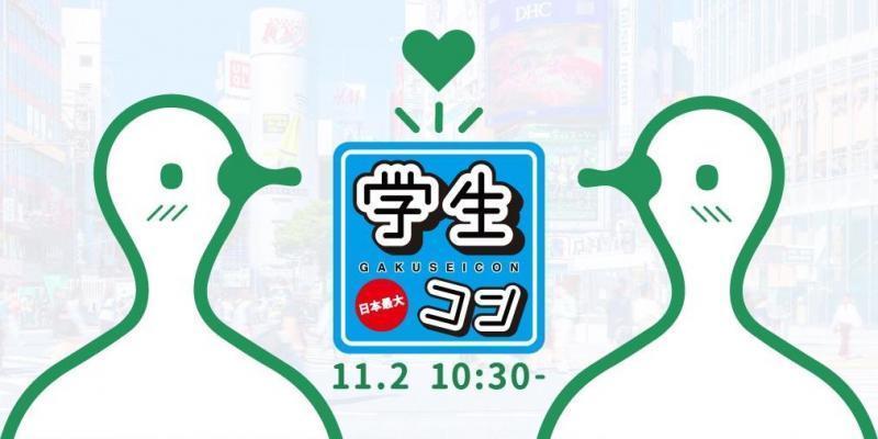 学生コン&times;グリーンバード！街コンそうじ！画像