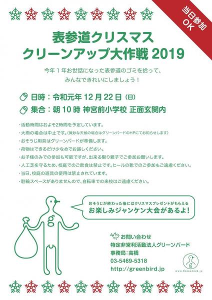 「表参道クリスマスクリーンアップ大作戦2019」参加者募集！画像