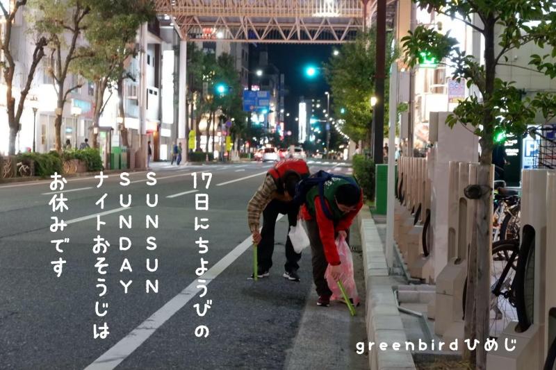 【姫路】17日(日曜日)のSUNDAYナイトおそうじはお休みです画像