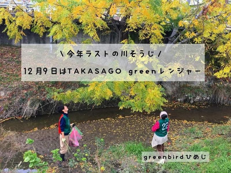 【姫路】あした12/9は今年ラスト川そうじ♪画像