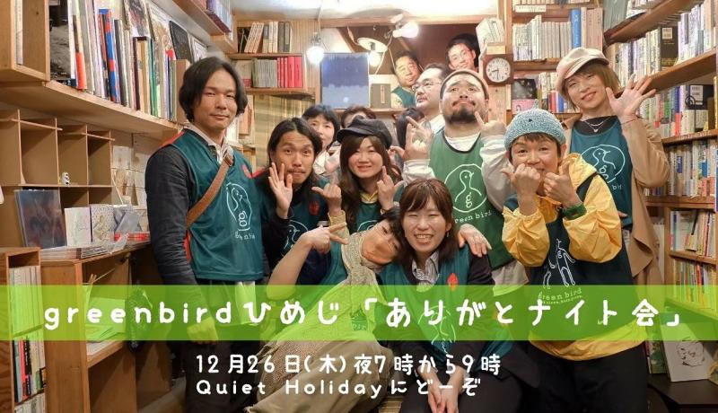 【姫路】姫路チームありがとナイト会画像