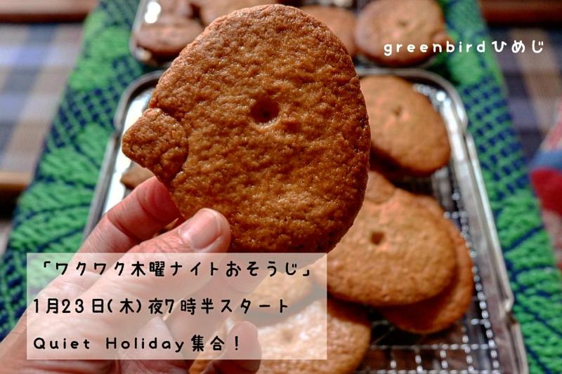 【姫路】ワクワク木曜ナイトおそうじ画像