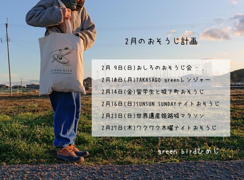 【姫路】２月のおそうじスケジュール画像