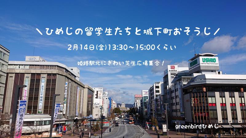 【姫路】留学生さんと城下町おそうじ画像