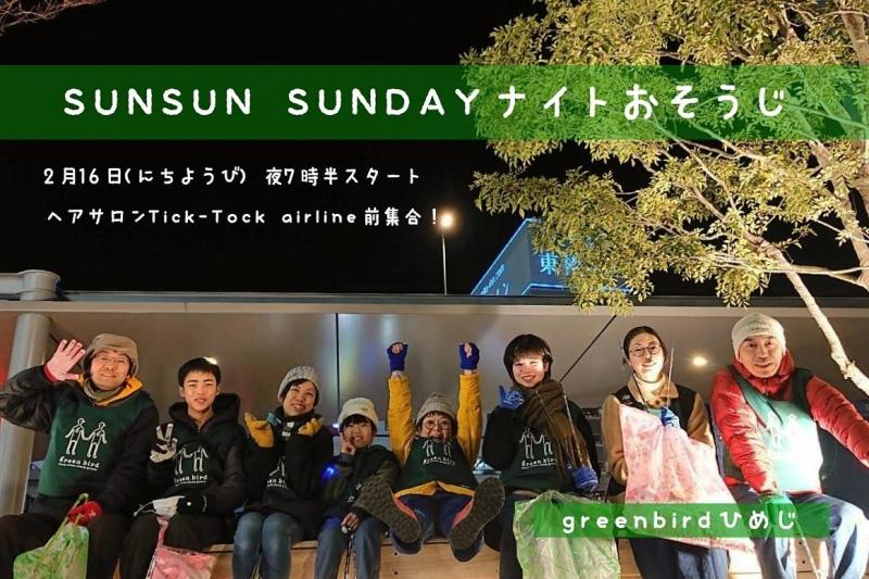 【姫路】SUNSUN SUNDAYナイトおそうじ画像