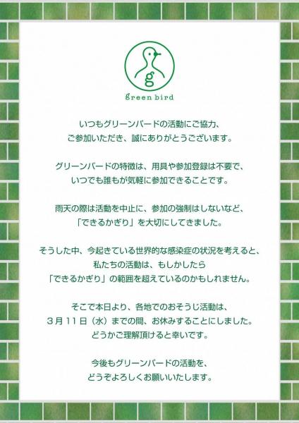 グリーンバード町田チーム　活動休止のお知らせ画像