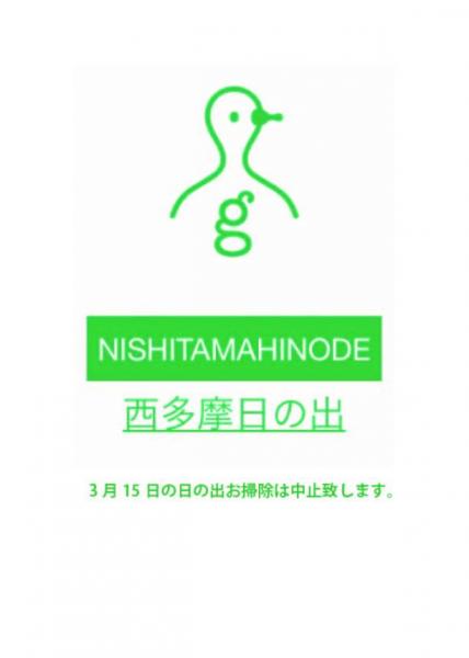 第一回日の出お掃除中止のお知らせ画像