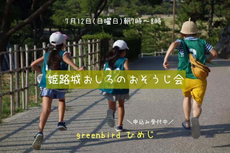 【姫路】7/12は"おしろのおそうじ会"画像