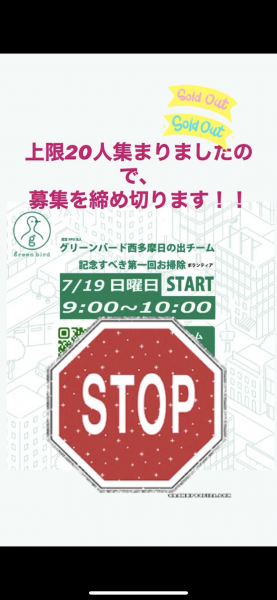 7月19日お掃除の事前登録　上限者数に達しました。画像