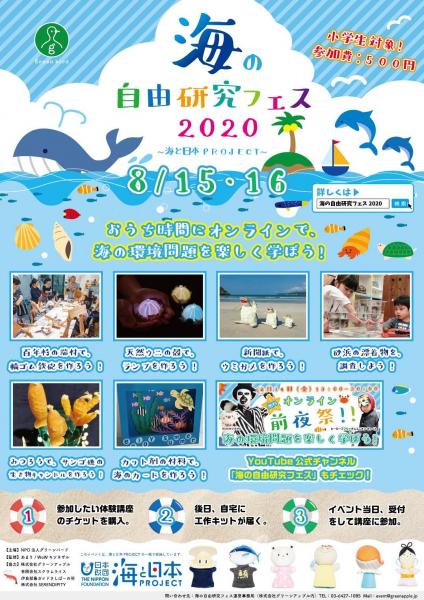 海の自由研究フェス2020画像