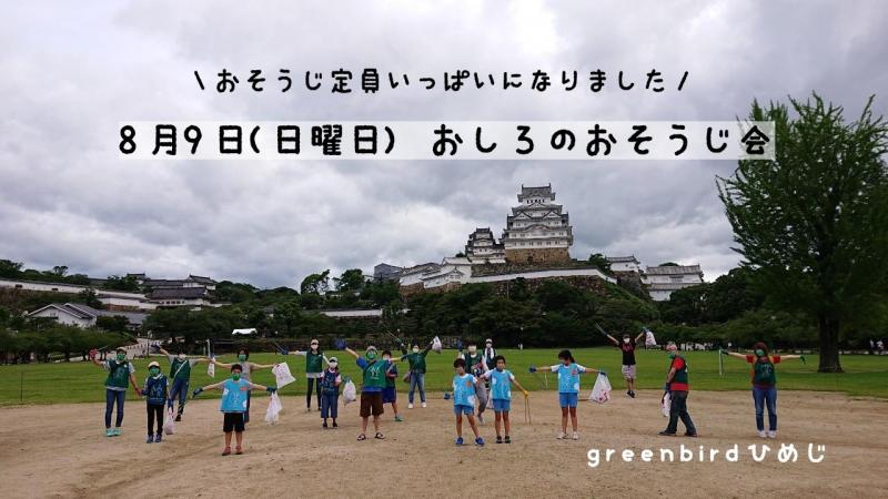 【姫路】おそうじ定員いっぱいになりました画像