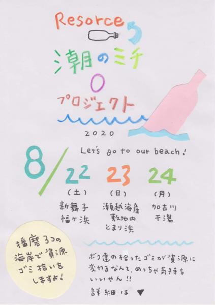 【姫路】潮のミチ ０ プロジェクト画像