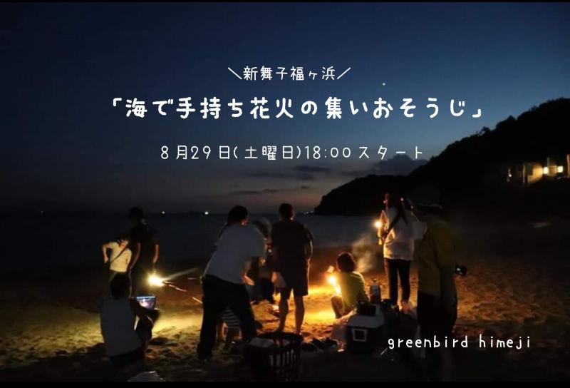 【姫路】夏と海にありがとおそうじだ！画像