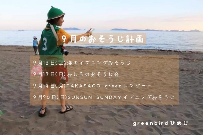 【姫路】９月のおそうじスケジュール画像