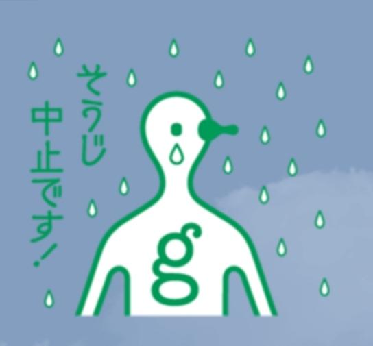 9/13(日)の大須おそうじは中止です。画像