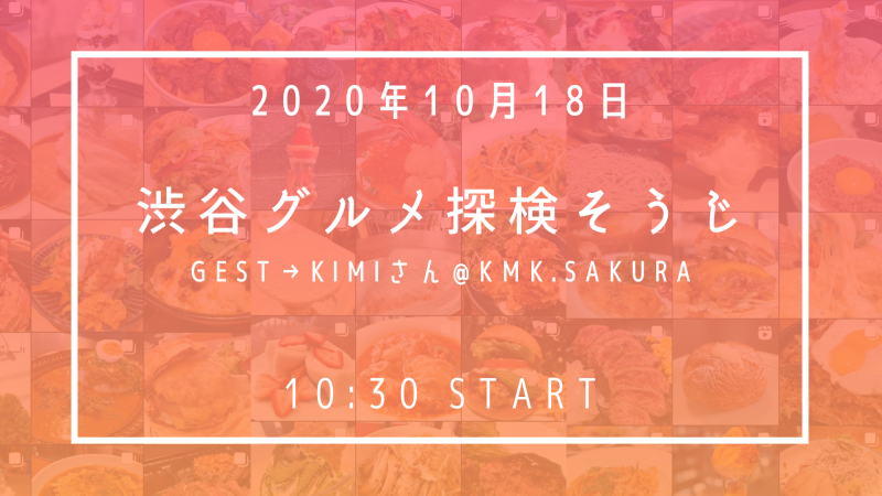 渋谷グルメ探検そうじ画像