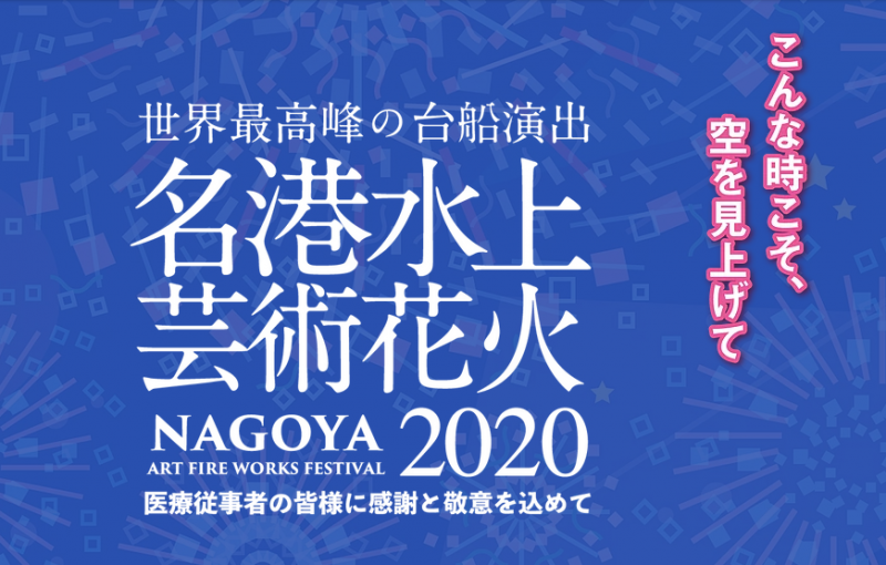 名港水上芸術花火2020&times;greenbird名古屋画像