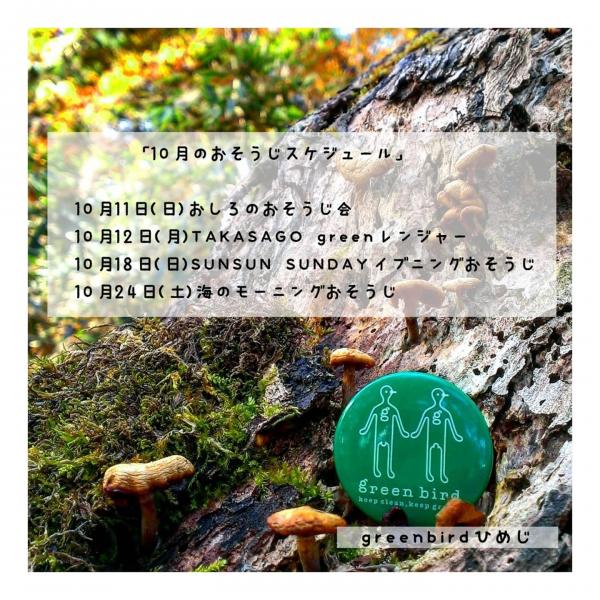 【姫路】10月のおそうじスケジュール画像