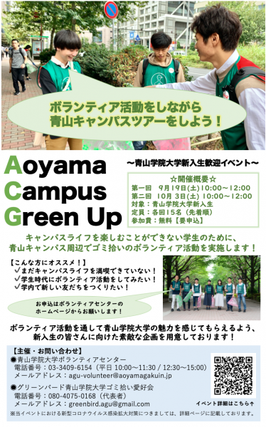 ＜新入生大歓迎＞青山キャンパスGreen Up Project画像