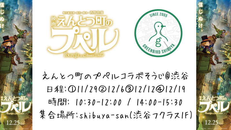 【抽選企画】「映画 えんとつ町のプペル」コラボそうじ@渋谷画像
