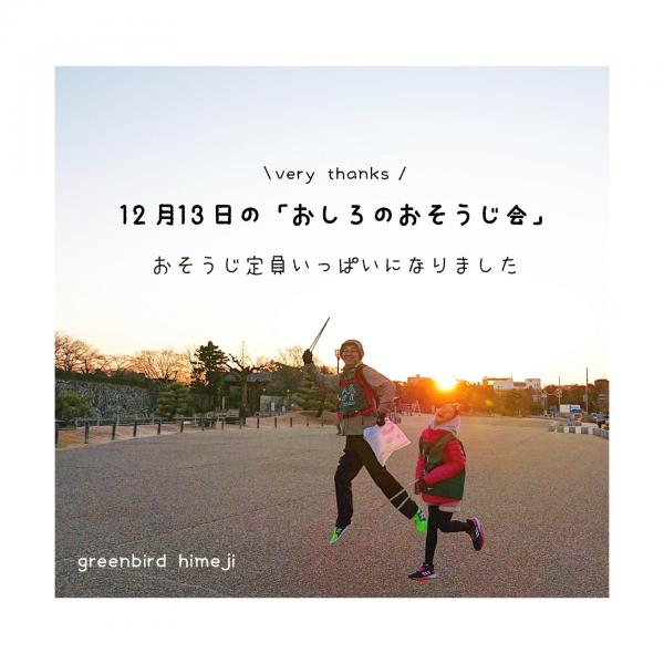 【姫路】おそうじ定員いっぱいになりました画像