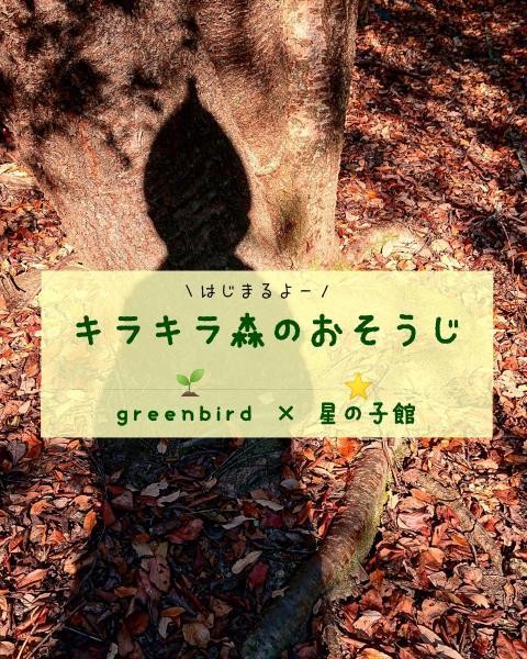 【姫路】森のおそうじはじまるよー画像