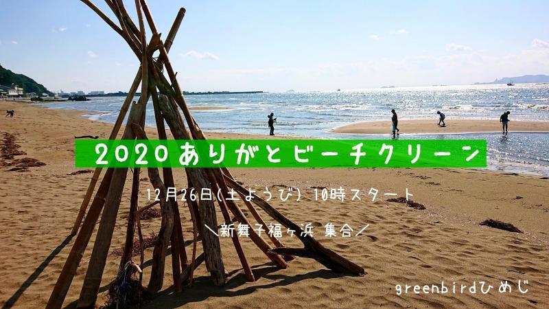 【姫路】2020ありがとビーチクリーン画像