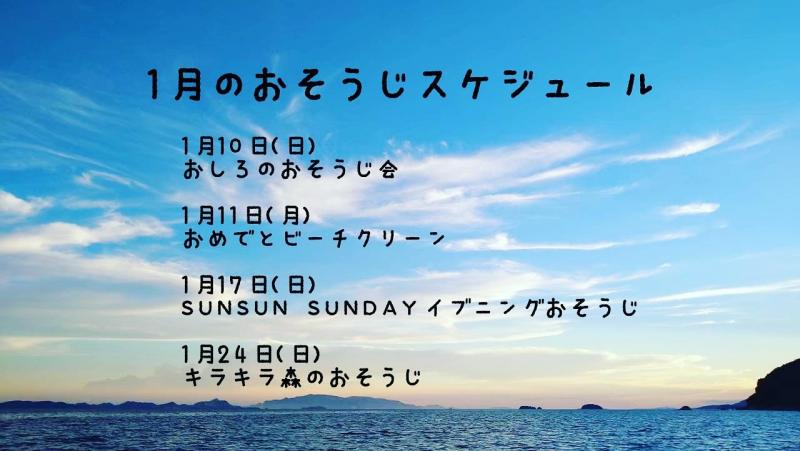 【姫路】1月のおそうじスケジュール画像