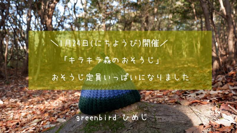 【姫路】おそうじ定員いっぱいになりました画像