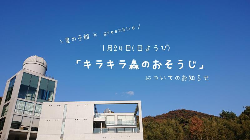【姫路】1/24 「キラキラ森のおそうじ」について画像