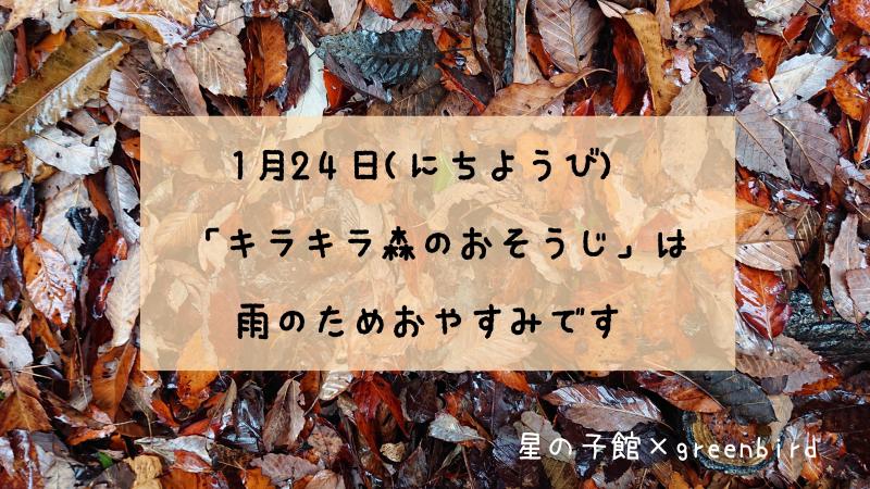 【姫路】「キラキラ森のおそうじ」はおやすみです画像