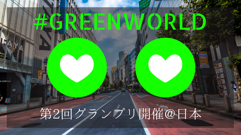 「GREEN WORLD」第二期グランプリ開催のお知らせ画像