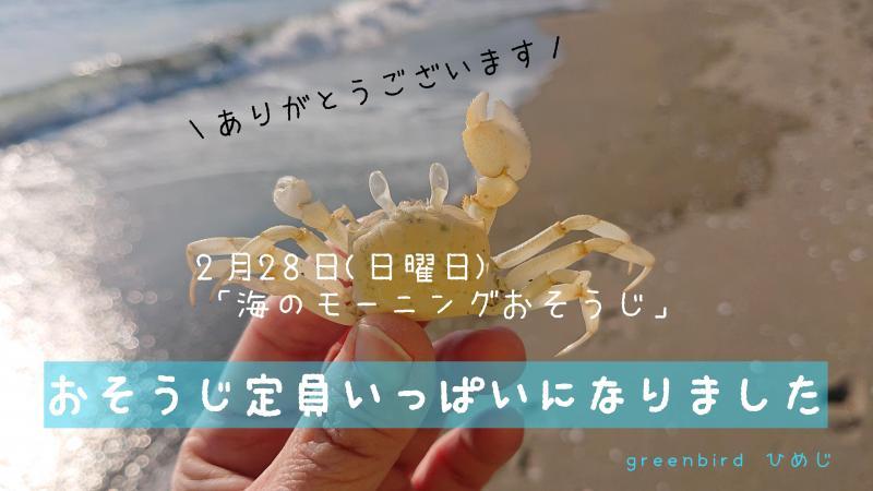 【姫路】海のおそうじ定員いっぱいになりました画像