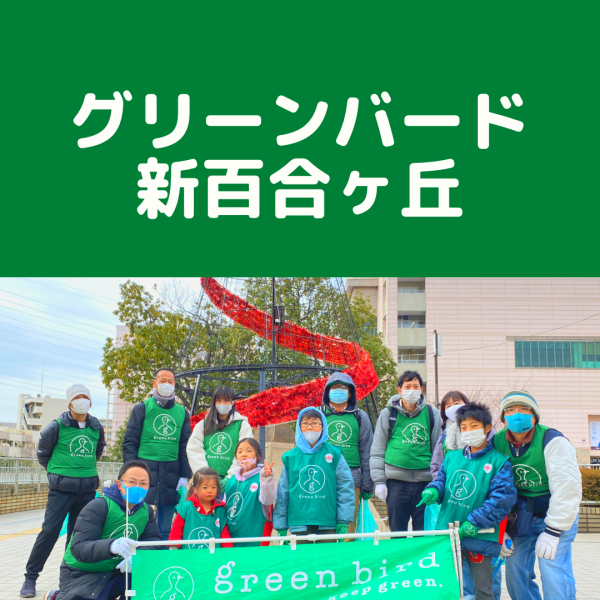 今週2/21にグリーンバード新百合ヶ丘の活動があります画像