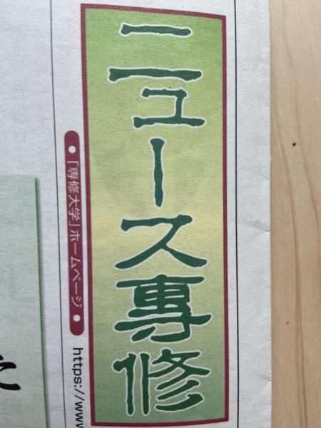 我らがニュース専修画像