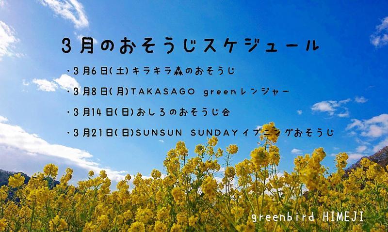 【姫路】３月のおそうじスケジュール画像
