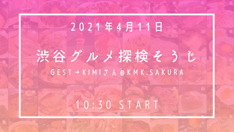 渋谷グルメ探検そうじ画像