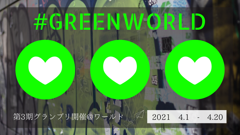 「GREEN WORLD」第3期グランプリ開催のお知らせ画像