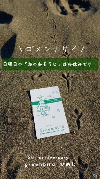 【姫路】4/4海のおそうじはおやすみです画像