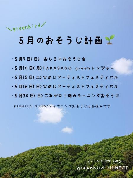 【姫路】5月のおそうじスケジュール画像