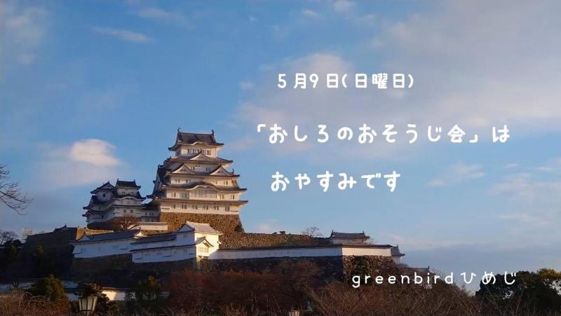 【姫路】おそうじお休みのお知らせ画像