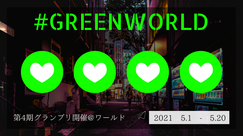 「GREEN WORLD」第4期グランプリ開催のお知らせ画像