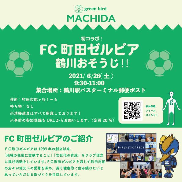 FC町田ゼルビアさんとのコラボおそうじのご案内画像